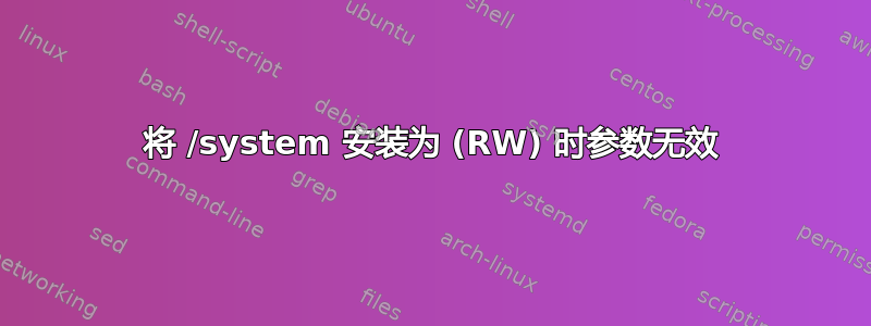 将 /system 安装为 (RW) 时参数无效