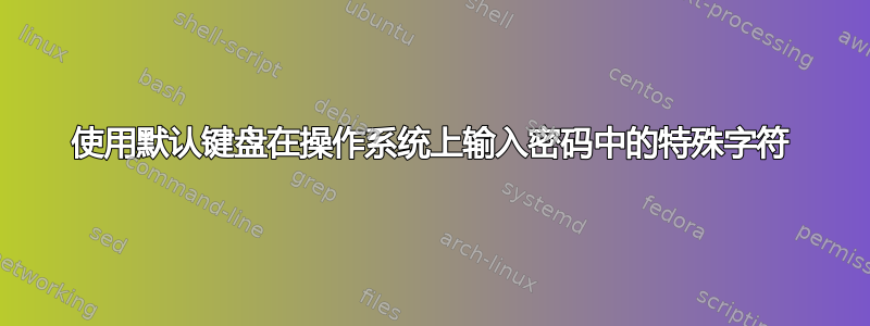 使用默认键盘在操作系统上输入密码中的特殊字符