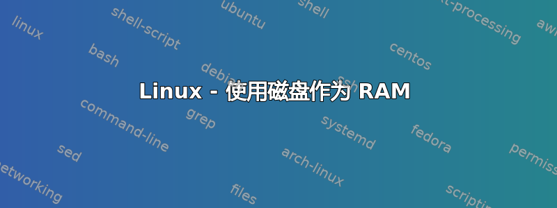 Linux - 使用磁盘作为 RAM