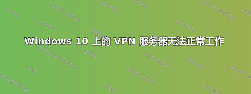 Windows 10 上的 VPN 服务器无法正常工作