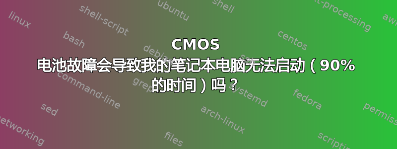 CMOS 电池故障会导致我的笔记本电脑无法启动（90% 的时间）吗？