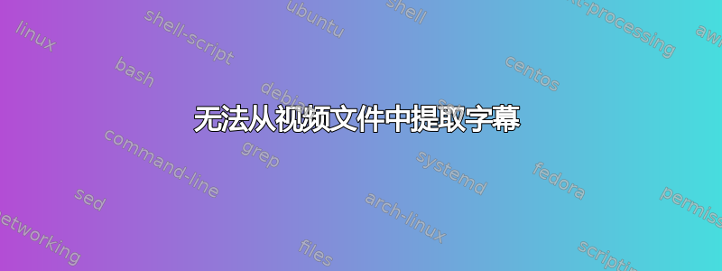 无法从视频文件中提取字幕