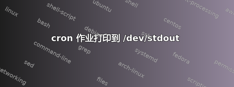 cron 作业打印到 /dev/stdout