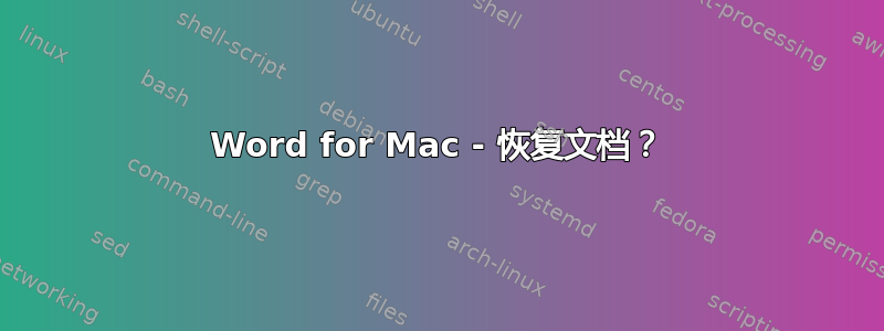 Word for Mac - 恢复文档？