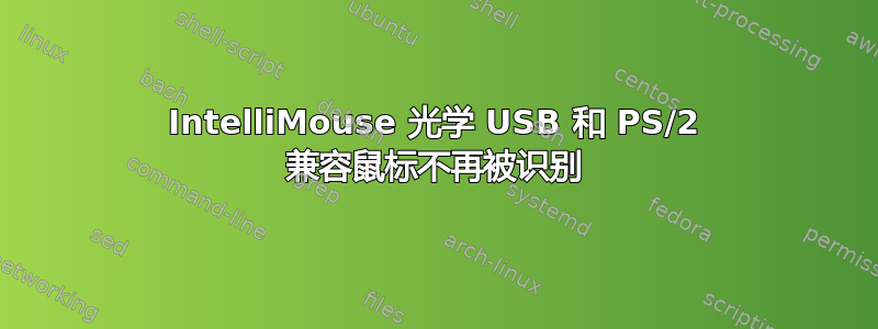 IntelliMouse 光学 USB 和 PS/2 兼容鼠标不再被识别