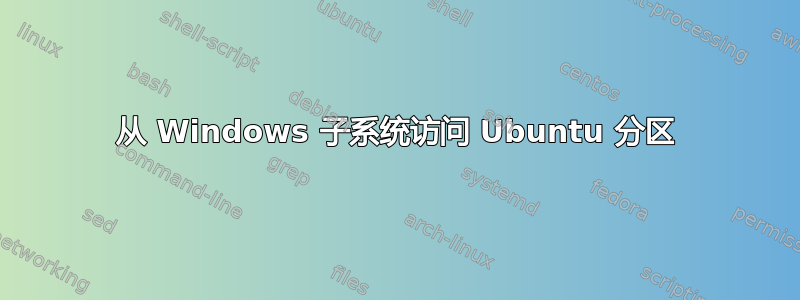 从 Windows 子系统访问 Ubuntu 分区