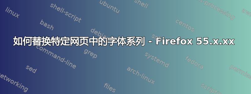 如何替换特定网页中的字体系列 - Firefox 55.x.xx