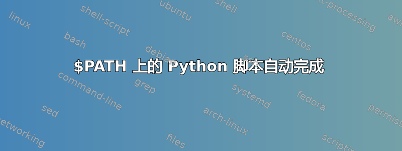 $PATH 上的 Python 脚本自动完成