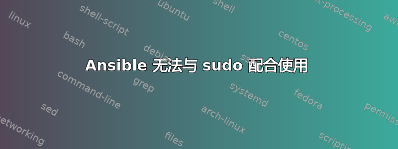 Ansible 无法与 sudo 配合使用