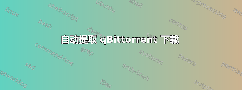 自动提取 qBittorrent 下载