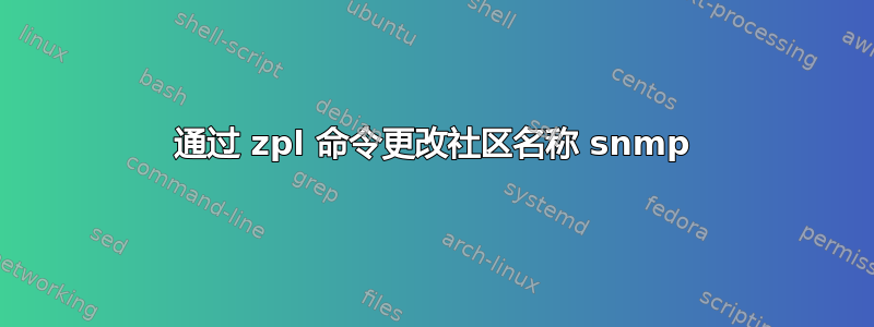 通过 zpl 命令更改社区名称 snmp