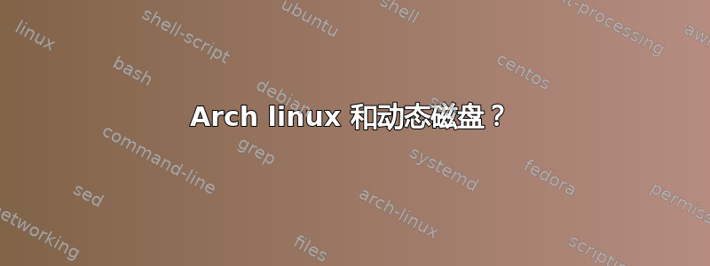Arch linux 和动态磁盘？