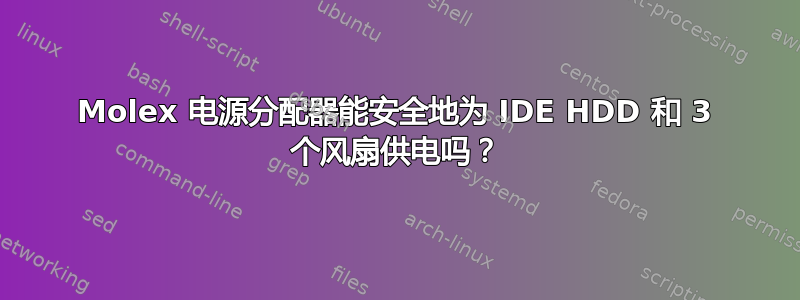 Molex 电源分配器能安全地为 IDE HDD 和 3 个风扇供电吗？