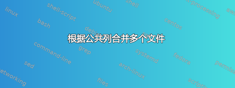 根据公共列合并多个文件