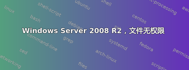 Windows Server 2008 R2，文件无权限