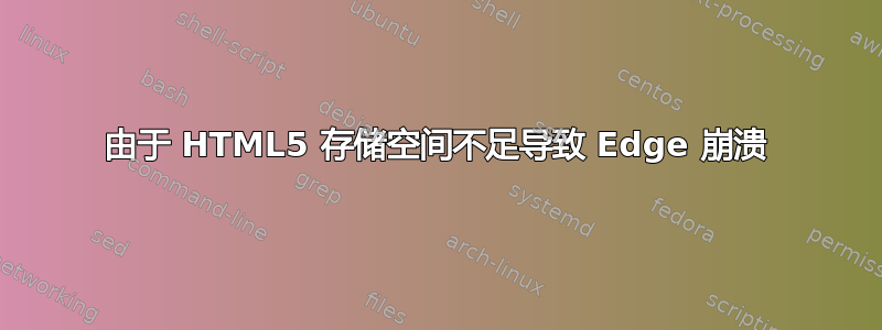 由于 HTML5 存储空间不足导致 Edge 崩溃