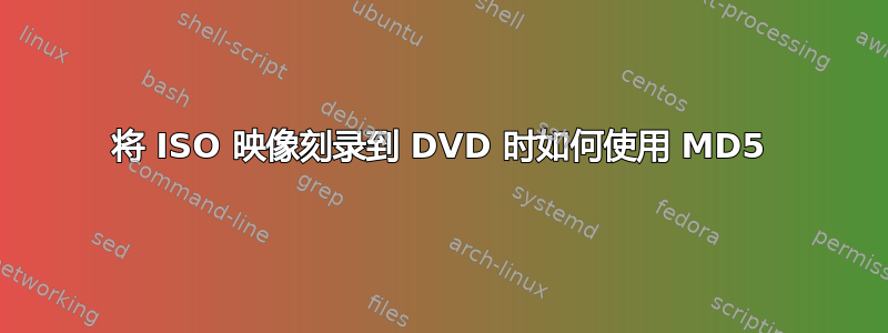 将 ISO 映像刻录到 DVD 时如何使用 MD5