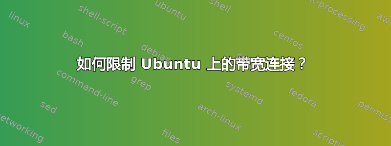 如何限制 Ubuntu 上的带宽连接？