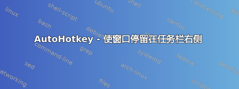 AutoHotkey - 使窗口停留在任务栏右侧