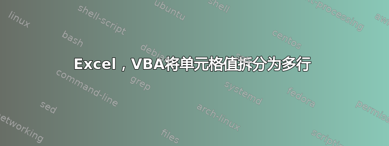 Excel，VBA将单元格值拆分为多行