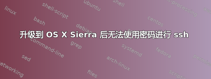 升级到 OS X Sierra 后无法使用密码进行 ssh