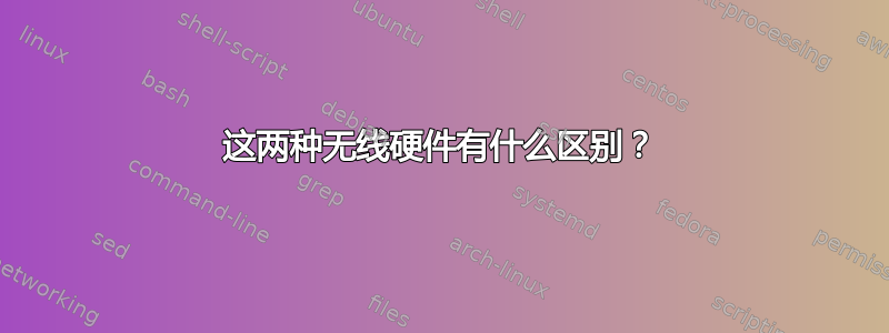 这两种无线硬件有什么区别？