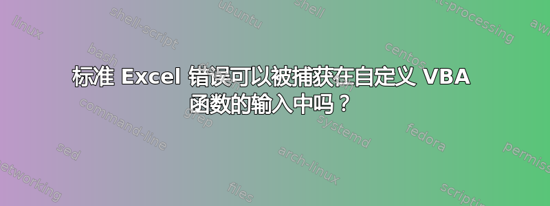 标准 Excel 错误可以被捕获在自定义 VBA 函数的输入中吗？