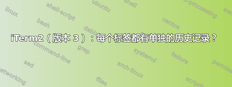 iTerm2（版本 3）：每个标签都有单独的历史记录？