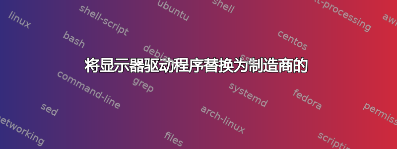 将显示器驱动程序替换为制造商的