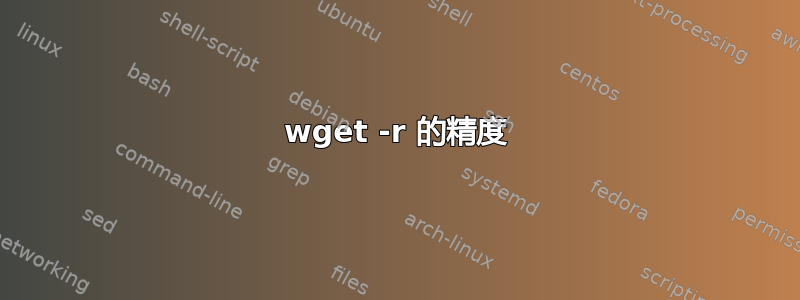 wget -r 的精度