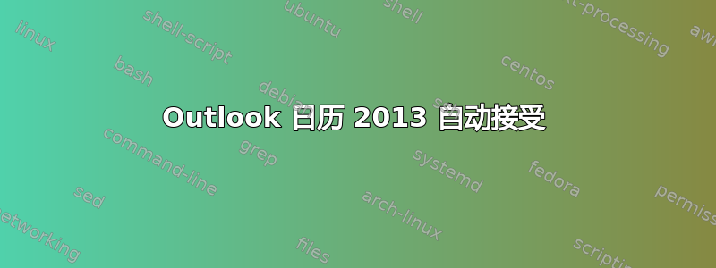 Outlook 日历 2013 自动接受