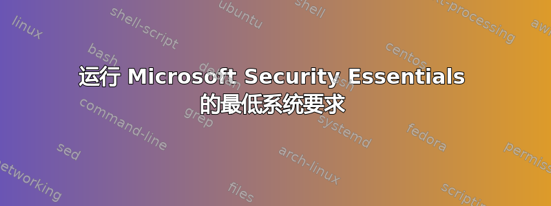 运行 Microsoft Security Essentials 的最低系统要求