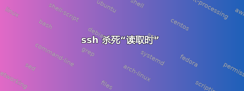 ssh 杀死“读取时”