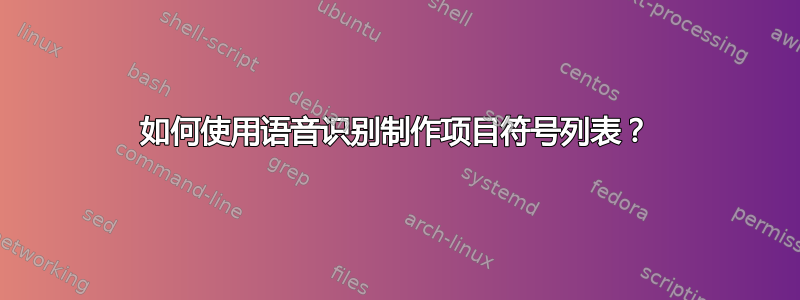 如何使用语音识别制作项目符号列表？