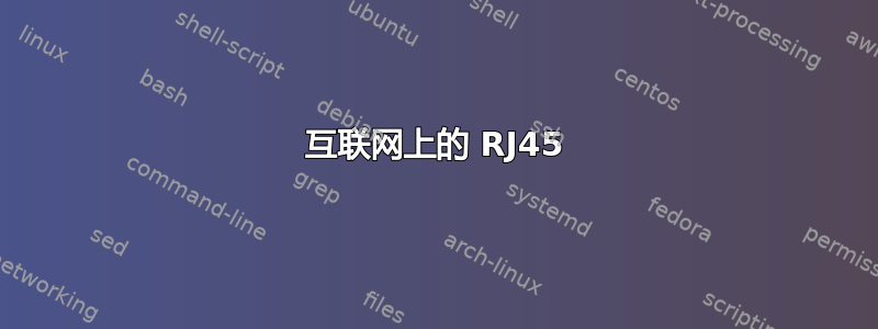 互联网上的 RJ45