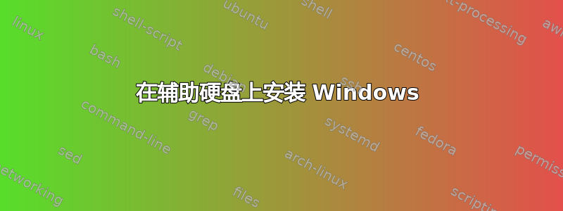 在辅助硬盘上安装 Windows