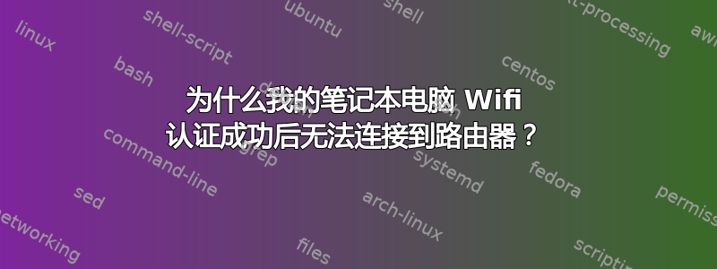 为什么我的笔记本电脑 Wifi 认证成功后无法连接到路由器？