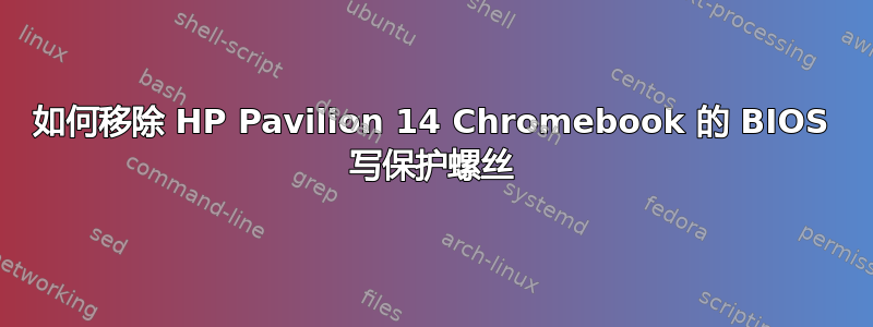 如何移除 HP Pavilion 14 Chromebook 的 BIOS 写保护螺丝