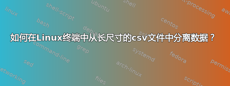 如何在Linux终端中从长尺寸的csv文件中分离数据？