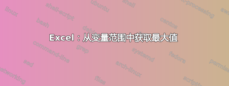 Excel：从变量范围中获取最大值