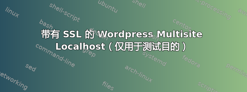 带有 SSL 的 Wordpress Multisite Localhost（仅用于测试目的）