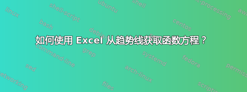 如何使用 Excel 从趋势线获取函数方程？