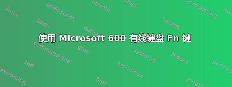 使用 Microsoft 600 有线键盘 Fn 键