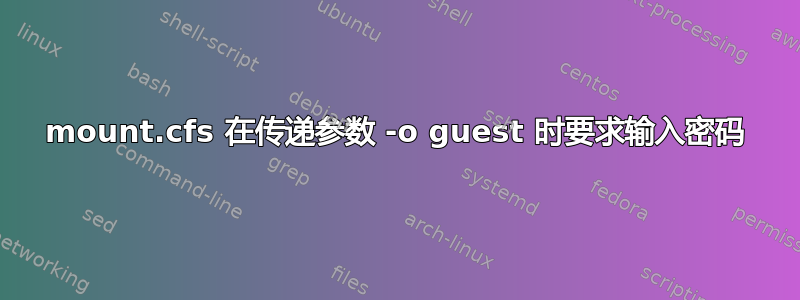 mount.cfs 在传递参数 -o guest 时要求输入密码