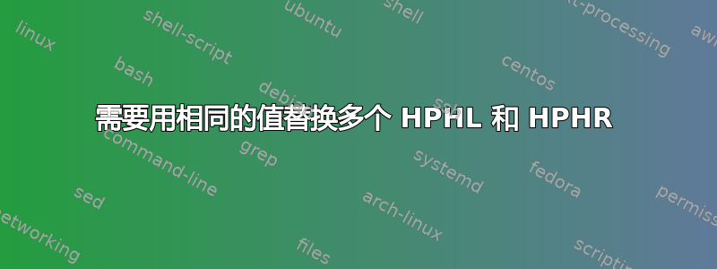 需要用相同的值替换多个 HPHL 和 HPHR