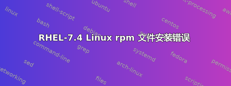 RHEL-7.4 Linux rpm 文件安装错误