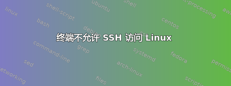 终端不允许 SSH 访问 Linux