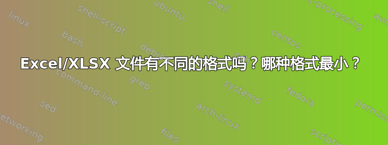 Excel/XLSX 文件有不同的格式吗？哪种格式最小？