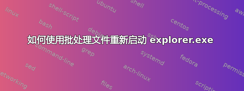 如何使用批处理文件重新启动 explorer.exe