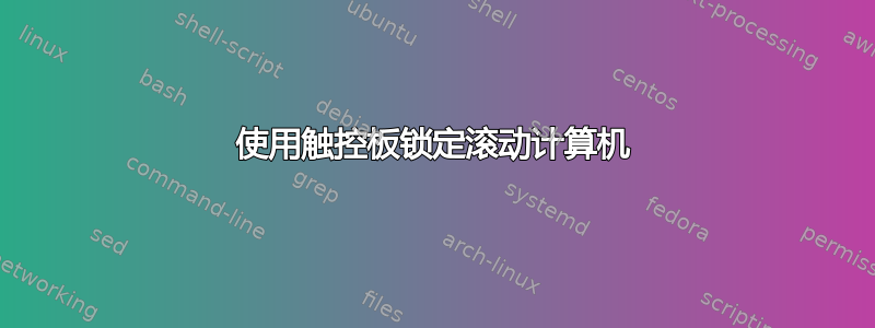 使用触控板锁定滚动计算机